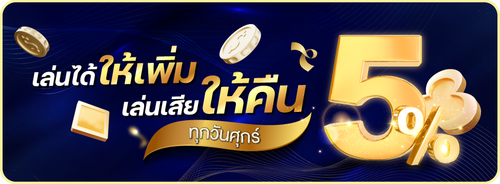 เล่นได้ให้เพิ่ม เล่นเสียให้คืน 5% ทุกสัปดาห์