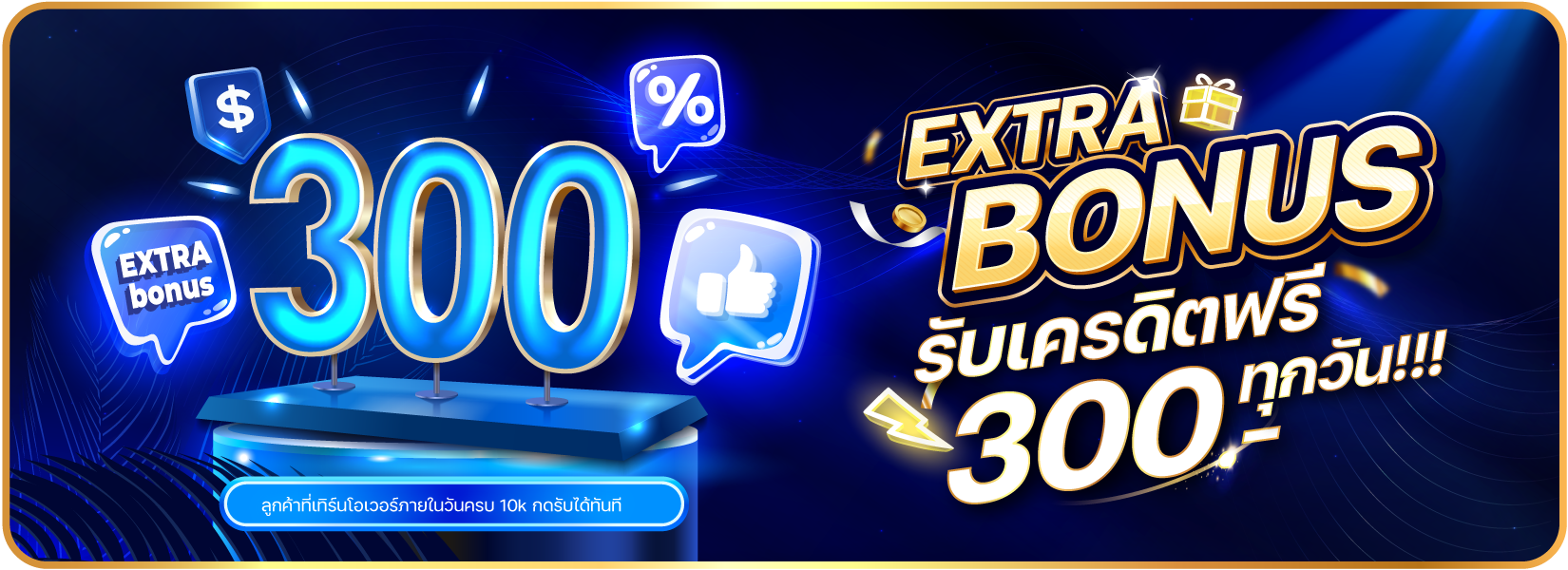 EXTRA BONUS 300